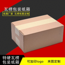 定制淘宝物流运输纸箱子快递打包长方形fba纸箱定做瓦楞搬家纸箱