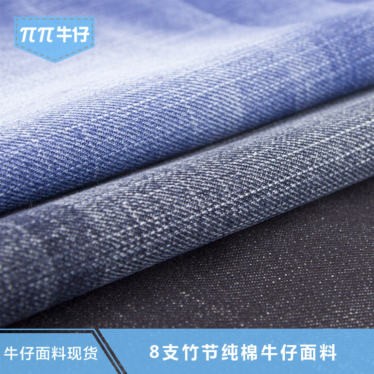 【现货供应】纯棉洗水牛仔布经纬双向竹节斜纹全棉丝光牛仔布料