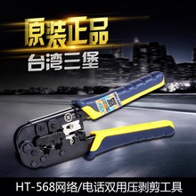 台湾三堡HT-568R双用8P网线钳6P网络电话水晶头RJ45压线钳HT-210C