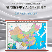 21版地图 中华人民共和国地图（办公室专用挂图1780MM*1266MM