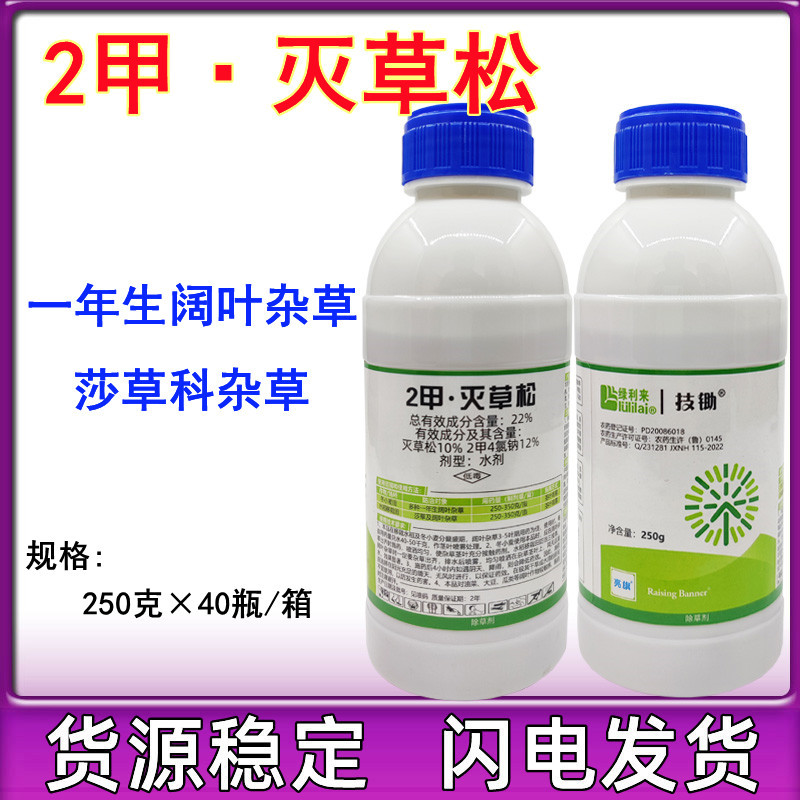 绿利来 2甲4氯灭草松水稻田除草剂阔叶草莎草除草剂野慈姑三棱草