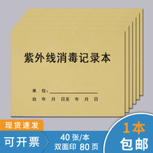 紫外线消毒记录本消毒记录本高压蒸汽灭菌登记紫物体表面消毒登记