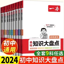 2024版一本初中基础知识大盘点中考总复习基础资料知识大全手册