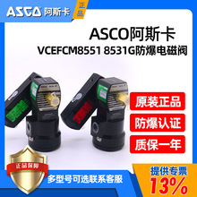 ASCO防爆电磁阀VCEFCM8551G401MO G8531G301MO/402/G417MO/G418MO