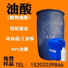 印尼春金 西普 棕榈油酸 工业级 润滑油润滑剂原料 植物油酸