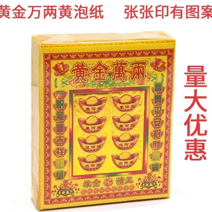 路路通往生纸通天币万贯捆金黄金泡纸全套过年烧 纸用品-阿里巴巴