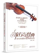 流行与经典:动人心弦的小提琴曲100首 西洋音乐