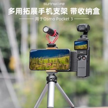 适用DJI大疆OsmoPocket3拓展手机支架转接件保护框收纳盒冷靴配件