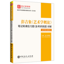 彭吉象《艺术学概论》笔记和课后习题(含考研真题)详解