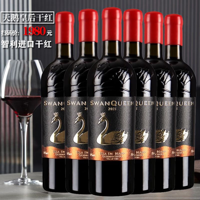 智利干红葡萄酒 天鹅皇后干红加重瓶原酒进口14度 单瓶扫码价1588