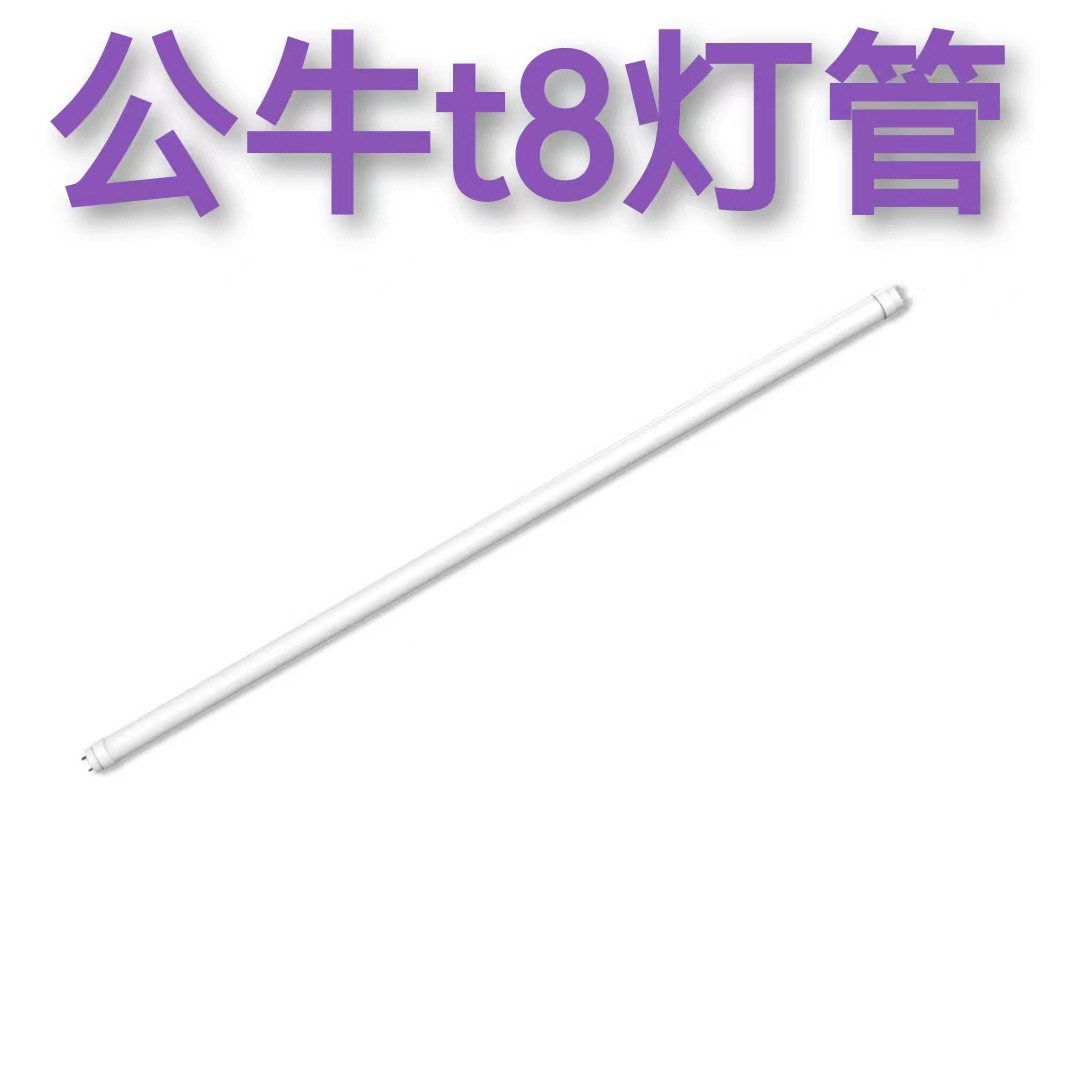 公牛t8 led灯管一体高光效高显指灯管商用家用荧光长条节能日光灯