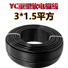 YC3*1.5平方铜芯电缆线农用单项380V三芯三线三相铜芯橡胶软电线