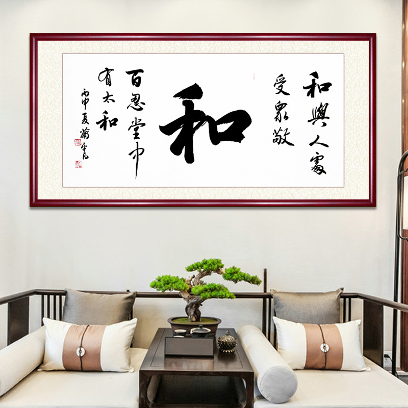 和字挂画字画真迹手写书法作品客厅装饰画家和万事兴书画装裱带框