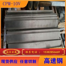 诚至现货供应CPM-10V特殊粉末高速钢 高强度CPM10V工具钢熟料