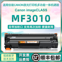 mf3010可加粉硒鼓通用Canon佳能牌黑白激光打印机MF3010墨盒耗材