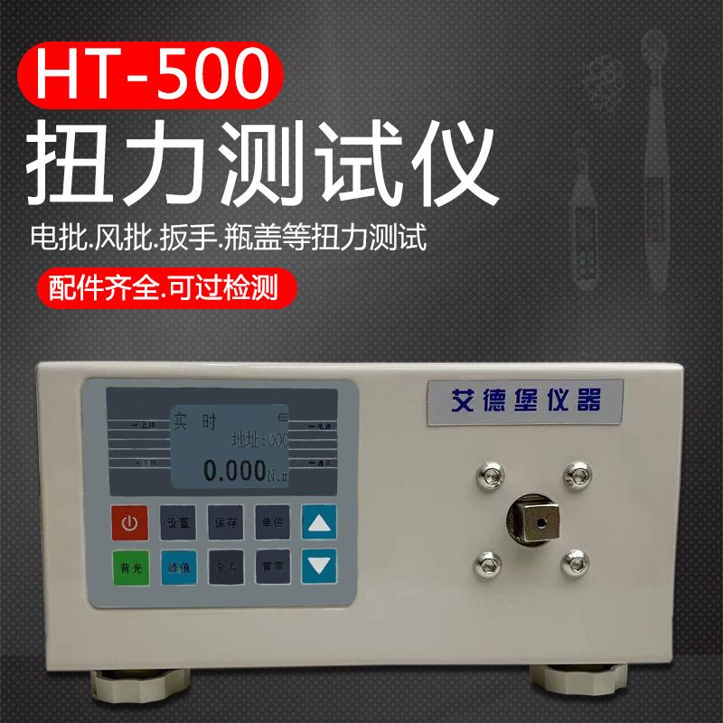 艾德堡扭力测试仪HT-500电机马达扭矩测试仪瓶盖数显扭力测量仪
