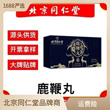 北京同仁堂男性保健品参茸鹿鞭丸正品正品官方男用人参牡蛎五鞭丸