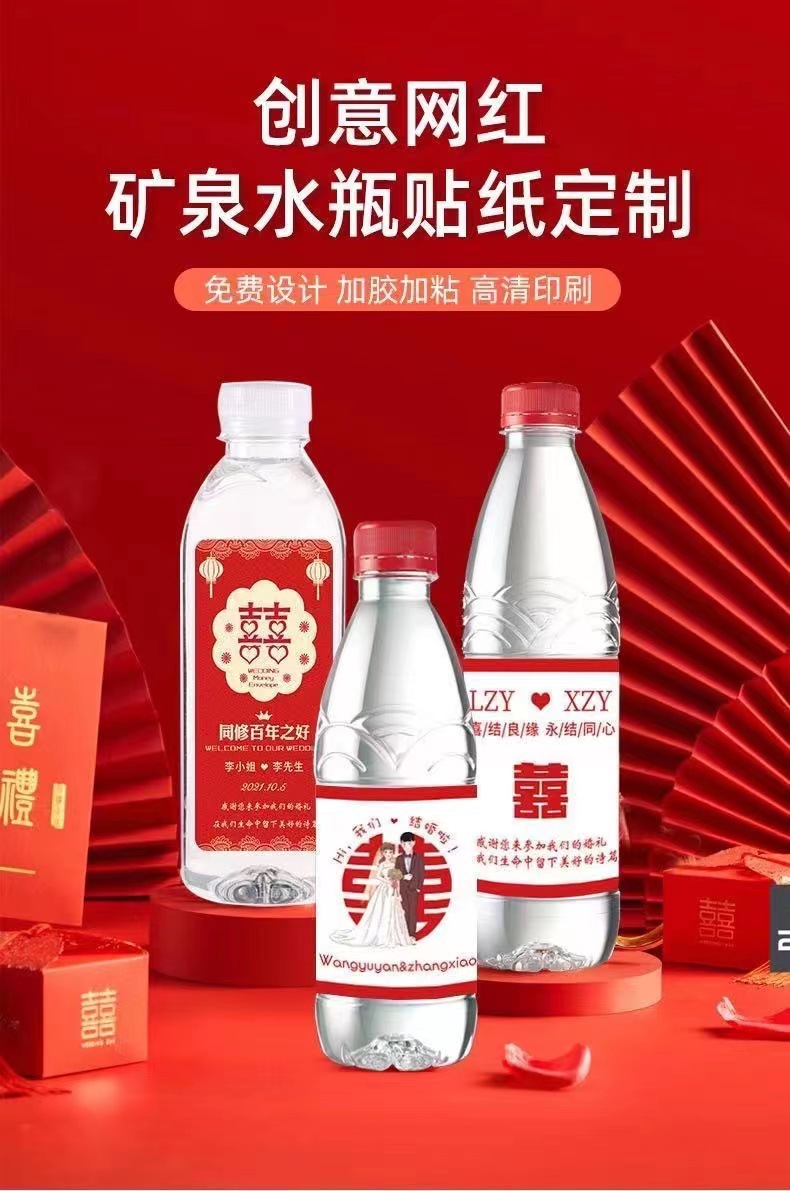 矿泉水瓶贴纸农夫山泉水婚礼喜字贴纸logo贴纸结婚不干胶饮料标签