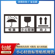 小心轻放标签贴印刷品不干胶怕漏向上小心轻放现货铜版纸包邮制定