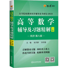 高等数学辅导及习题精解 下册 同济第8版 成人自考 浙江教育