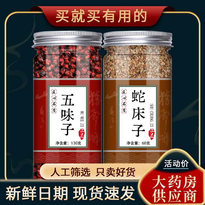五味子蛇床子中药材组合正品可搭菟丝子五倍子泡茶泡水非特级野生