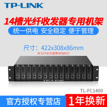 TP-LINK TL-FC1400/FC1420双电源14槽光纤收发器19英寸机柜2U机架