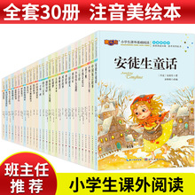 小学语文阅读课外书一二三年级全系30册彩图注音美绘少儿版