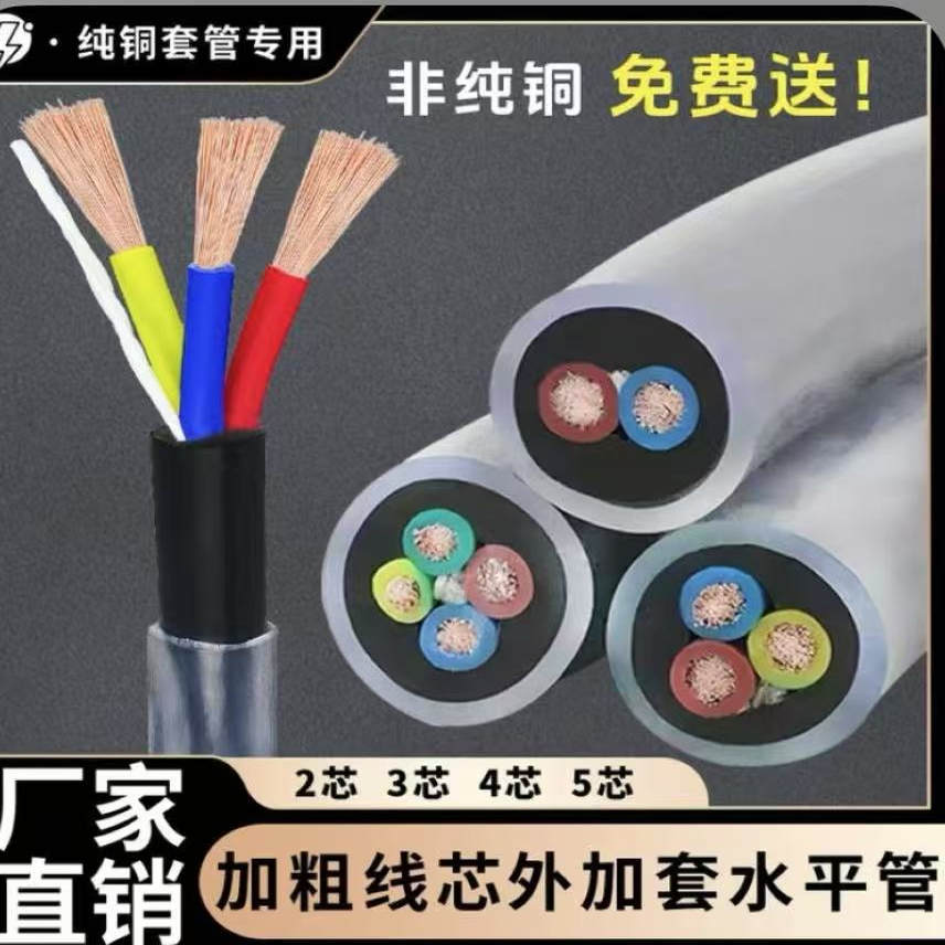 国标纯铜芯套管防水线工地2芯3芯透明胶管珠江1.5/2.5/4橡胶线