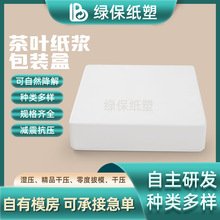 茶叶纸浆盒湿压 白色甘蔗浆纸浆纸托可降解纸浆模塑抗震内衬批发