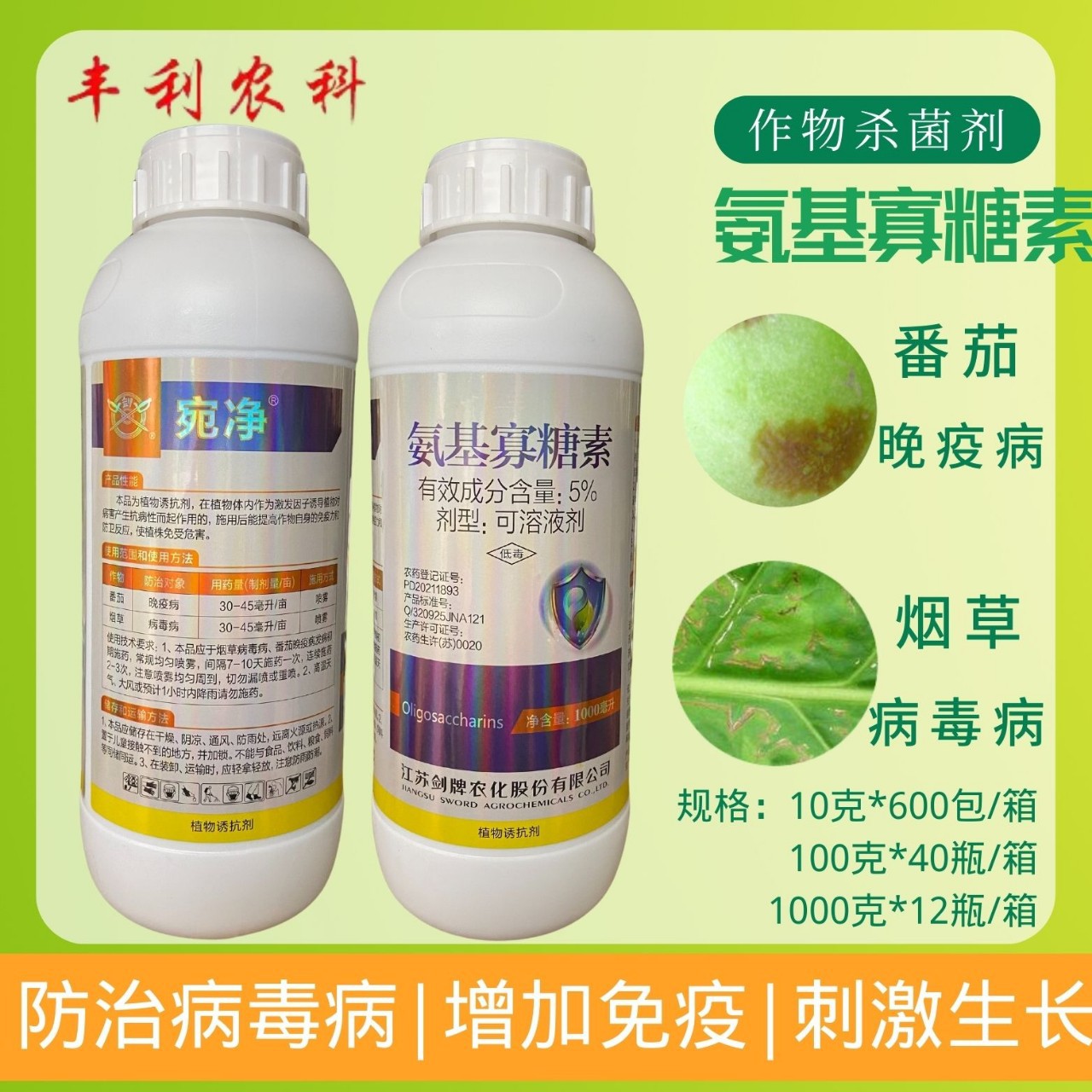 剑牌宛净5%氨基寡糖素番茄晚疫病烟草病毒病农药-阿里巴巴