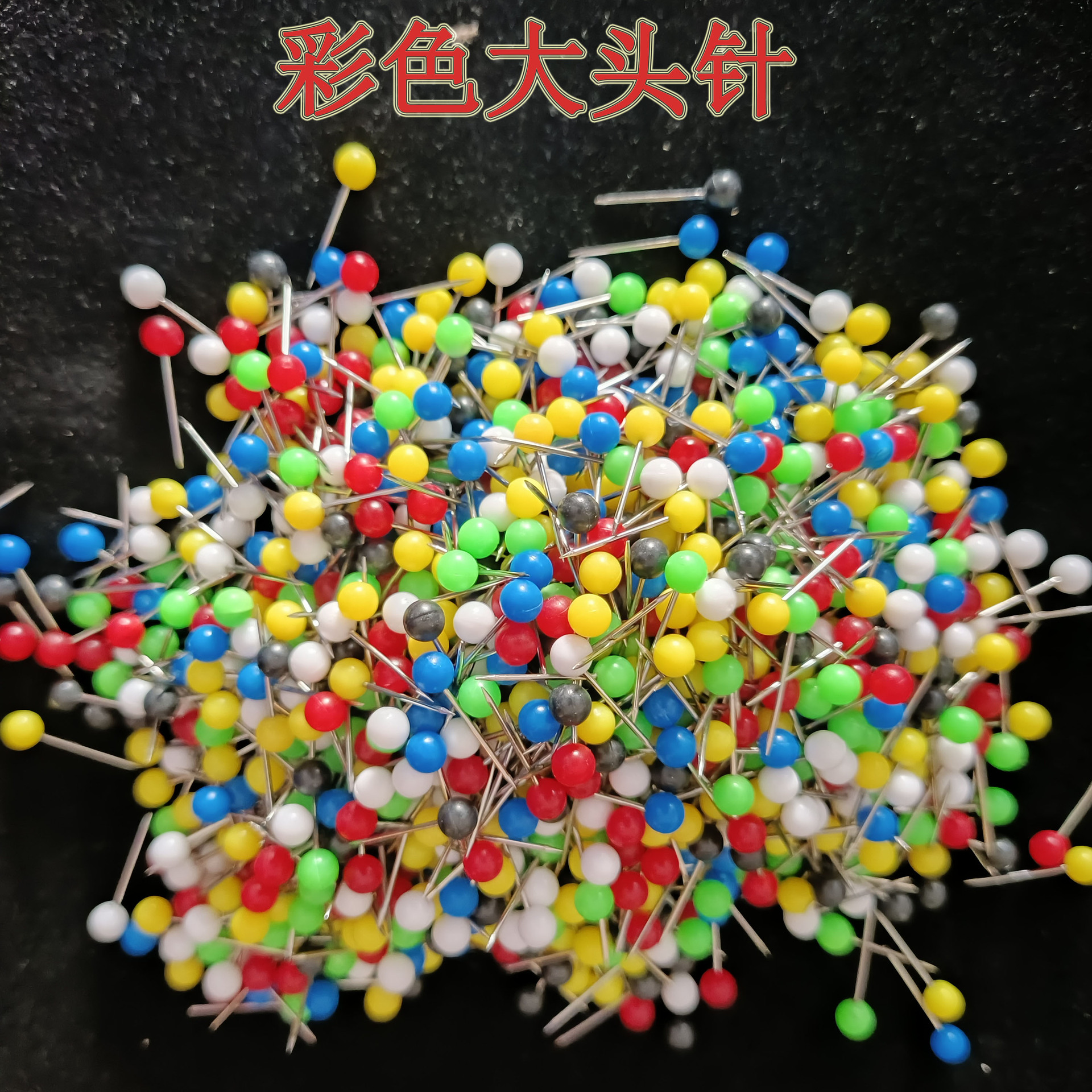 渔具批发彩色珍珠散包大头针 钓鱼线组扎针主线盒主线组固定针