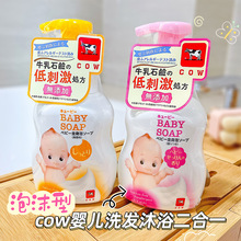 日本牛乳cow石硷婴儿泡沫洗发沐浴露二合一弱酸性无添加全身400ml