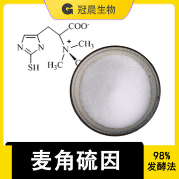 发酵法麦角硫因98% 100克 麦角含硫碱 麦硫因 ergo egt化妆品原料