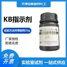 KB指示剂 25g,大茂 试验方法中所用制剂 天津厂家化学试剂