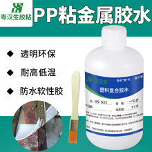 HS-531聚丙烯pp塑料粘金属不锈钢密封防水透明耐高温复合强力胶