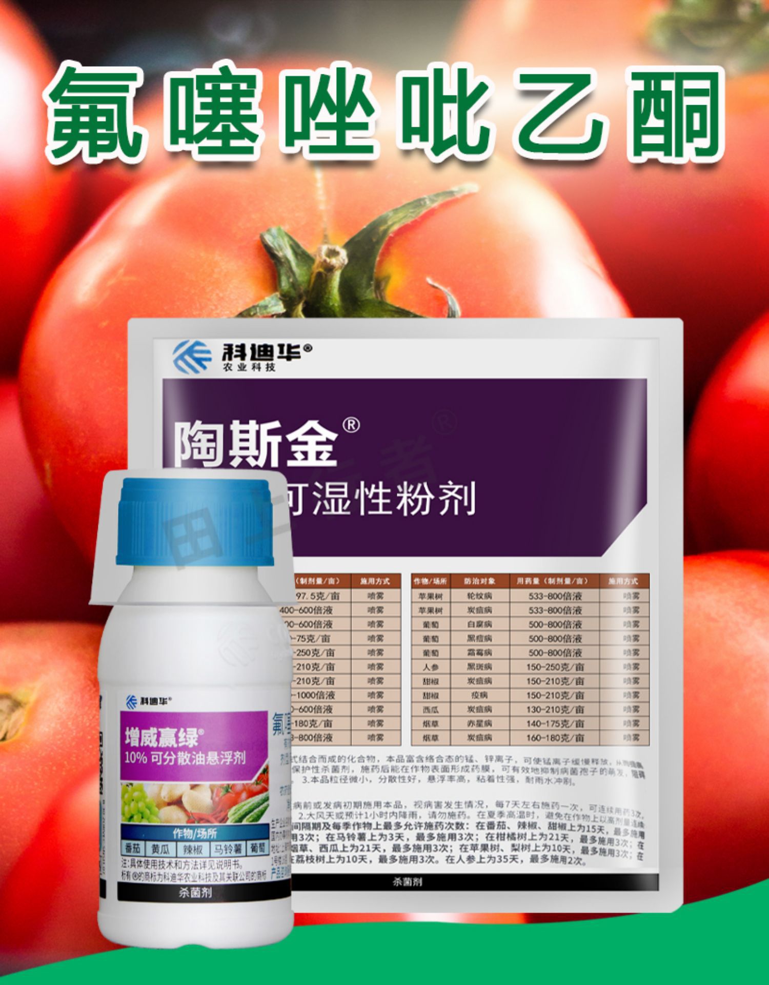 美国杜邦公司用途晚疫病 霜霉病 疫病产品名称增威赢绿10%氟噻唑吡乙