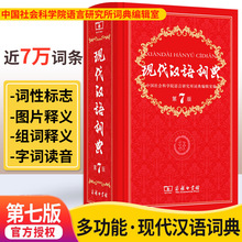 正版字典 現代漢語詞典第7版 商務印書館初高中小學生工具書
