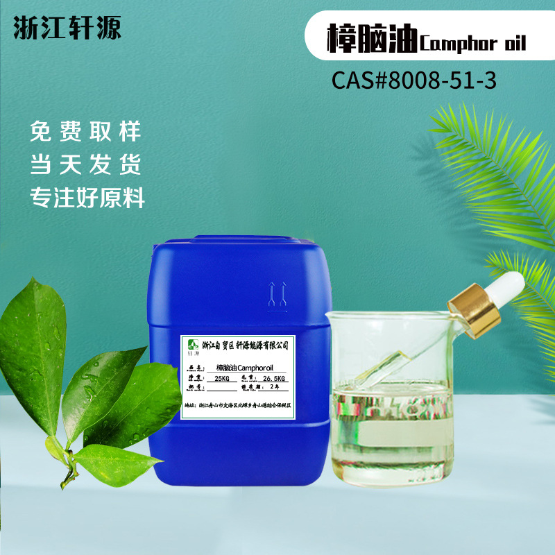 camphor oil 樟脑油 樟树油 白樟油 香樟油 植物精油 除臭原料