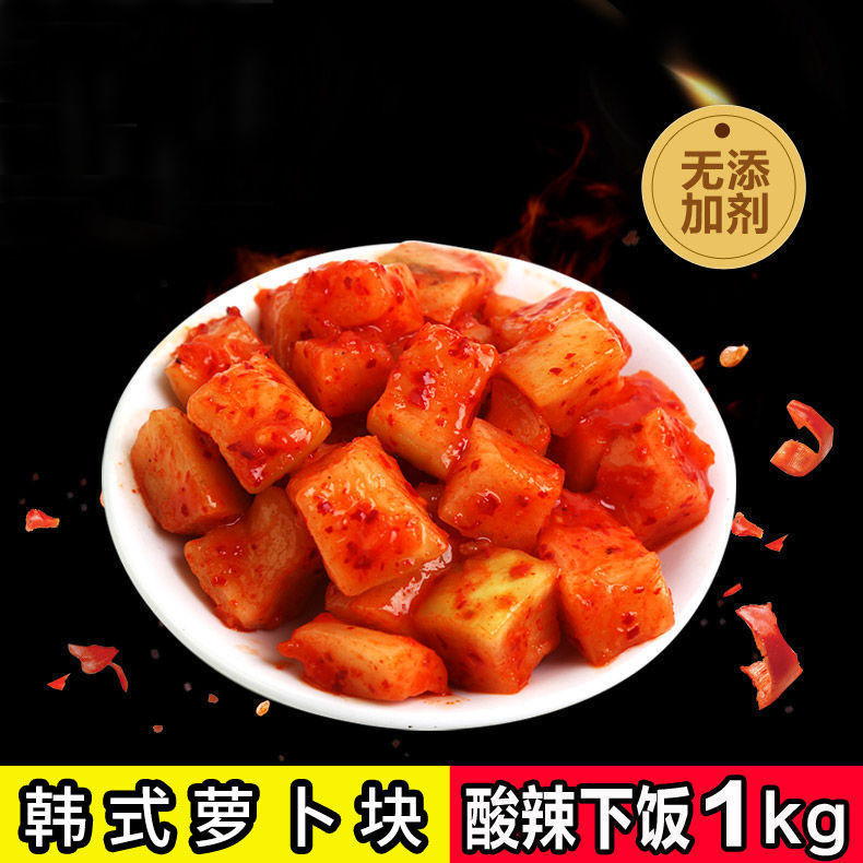 韩国泡菜清强韩式萝卜块泡菜2斤东北朝鲜族酸咸酱辣白菜脆萝卜丁