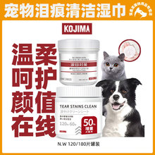 KOJIMA狗狗猫咪去泪痕湿巾擦眼睛清洁比熊加菲去泪痕无刺激120片