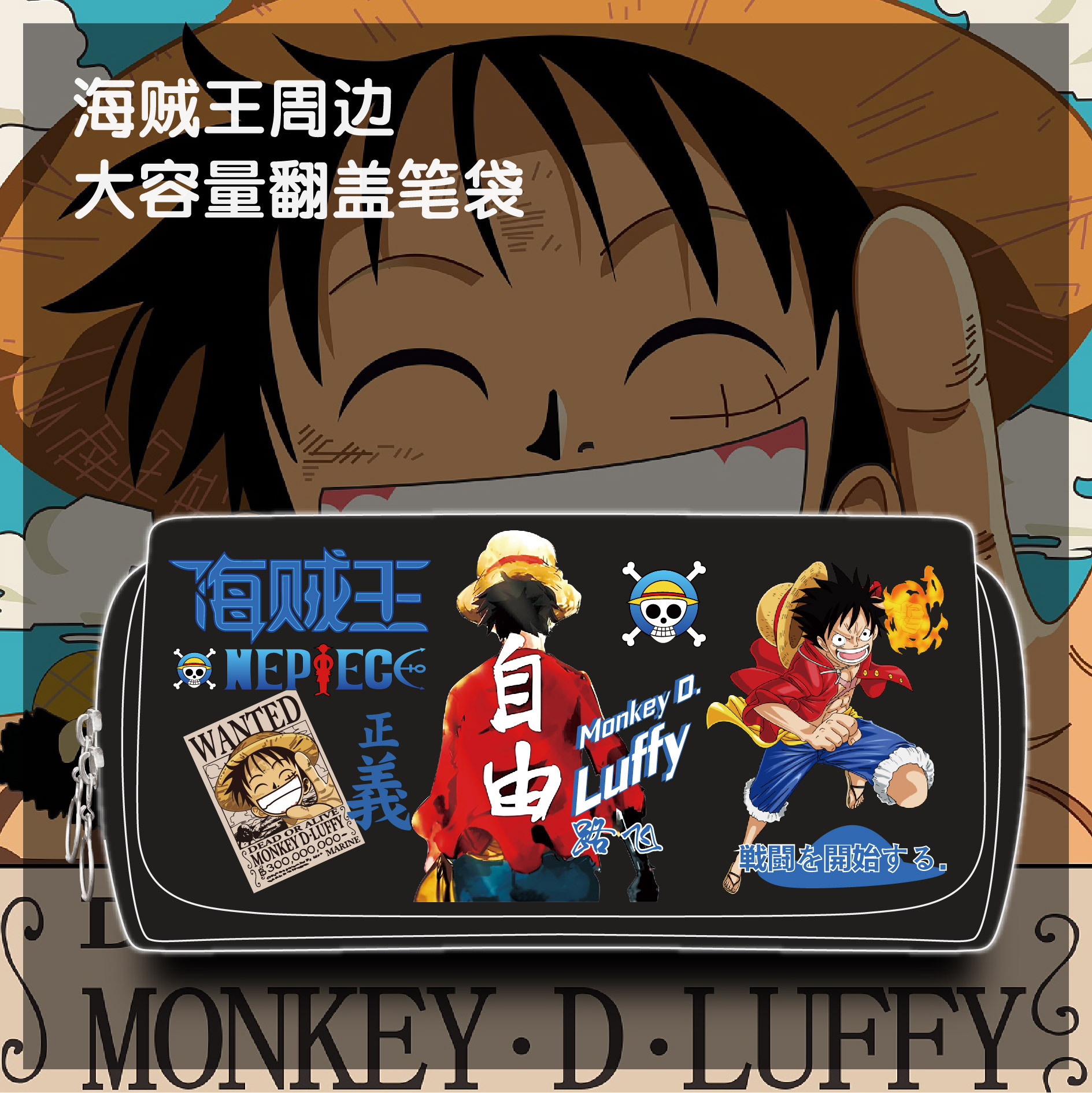 新款海贼王动漫周边笔袋路飞索隆大容量艾斯帆布文具盒