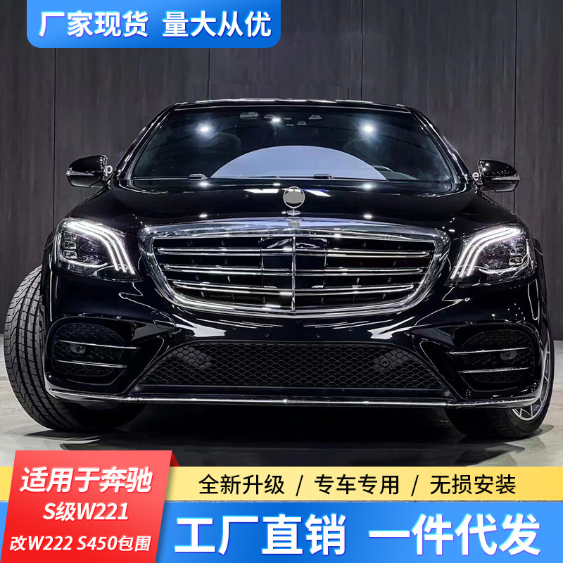 适用奔驰s级w221 s300 s350s500s600改装w222 s450大包围套件前杠