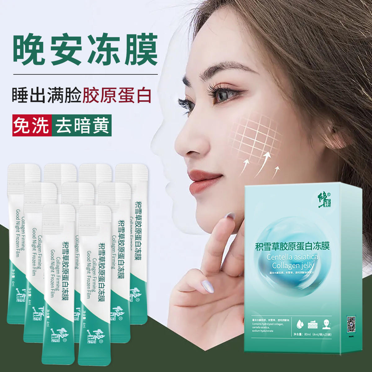 修正积雪草胶原蛋白冻膜补水保湿毛孔清洁免洗紧致 睡眠面膜 批发