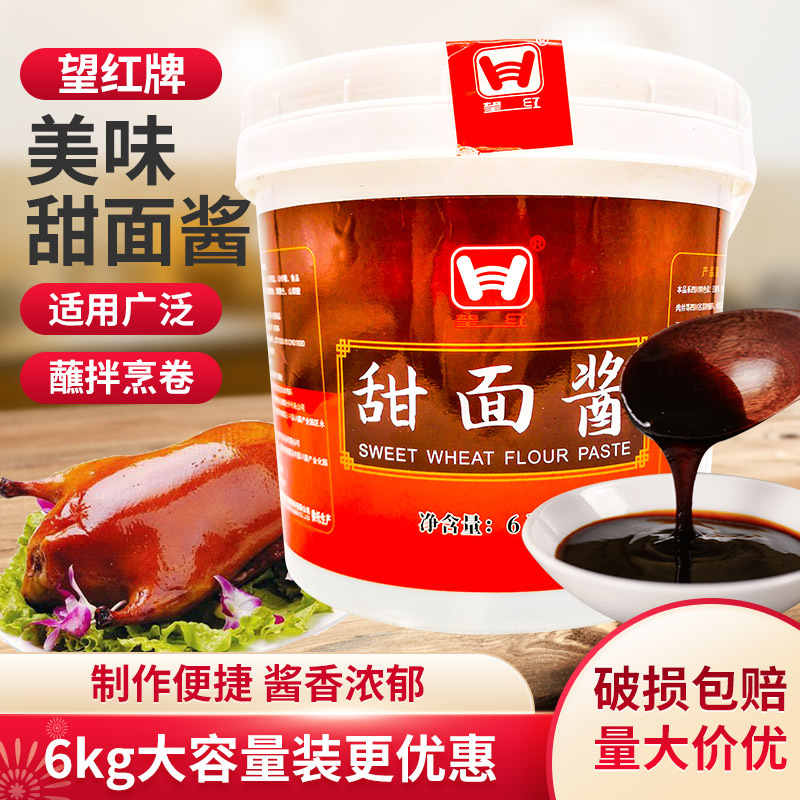 四川 望红 甜面酱6kg桶装 京酱肉丝周黑鸭烤鸭春卷蘸料望红牌甜面