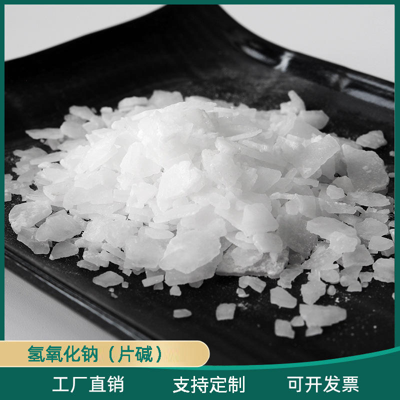 厂家现货批发工业级固体氢氧化钠片碱苛性钠烧碱固碱火碱苛性苏打