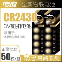 南孚传应CR2430钮扣电池批发CR2430纽扣电池汽车钥匙遥控器3V电池