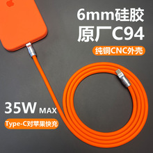 C94原装端子DIY加粗6mm硅胶数据线适用苹果iPhone14手机PD30W快充