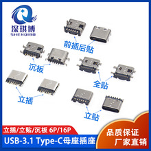 Type-c母座立贴直插贴片插座 USB-3.1 6P16P 4脚 USB接口快充接头