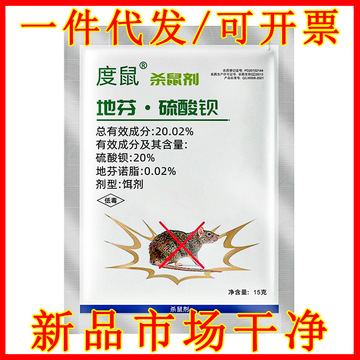 批发正品度鼠老鼠药杀鼠剂家用灭鼠剂地芬硫酸钡捕鼠耗子药可授权