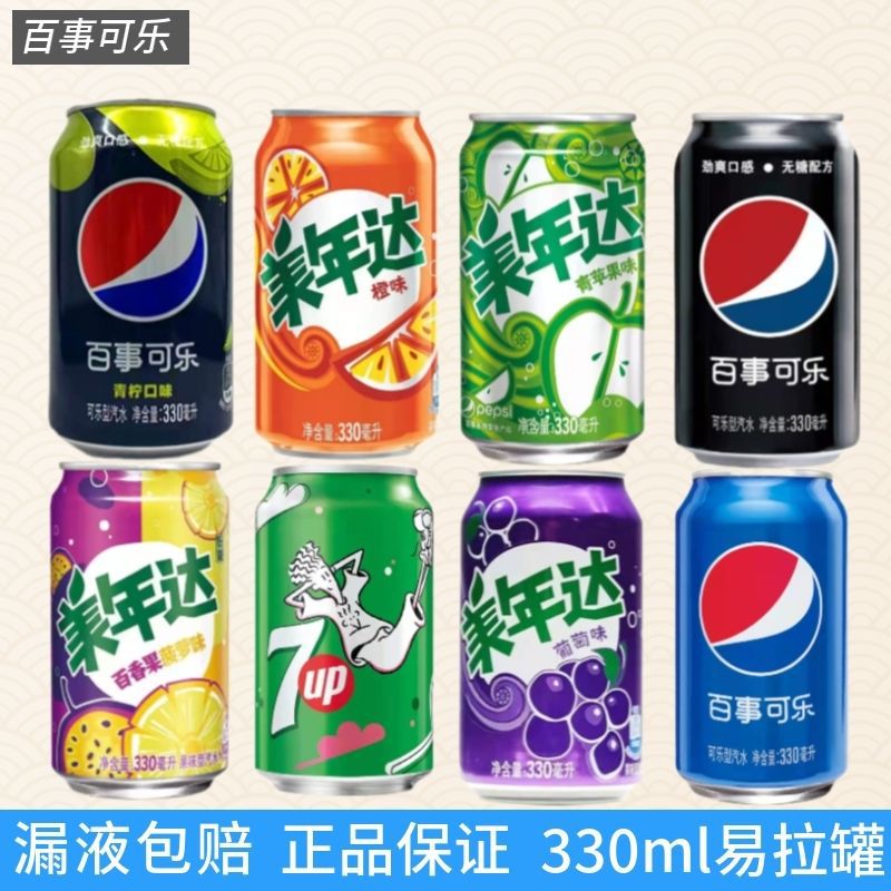 百事可乐美年达橙味易拉罐330ml百香果菠萝七喜树莓青柠碳酸饮料